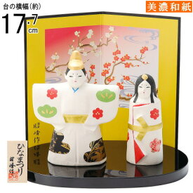 お雛様 ミニ 日本製 おさな雛 美濃和紙立雛 【陶器 和紙包み 国産 おひなさま 立雛 立ち雛 雛人形 ひな人形 雛飾り コンパクト かわいらしい 桃の節句 ひなまつり 玄関飾り インテリア 3月 cq 演出 女の子 出産祝い お祝い 贈り物 ギフト プレゼント 即発対応