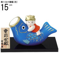 5月人形 日本製 童 出世鯉飾り 【陶器 国産 武者人形 鯉のぼり こいのぼり 小さい ミニ コンパクト かわ…