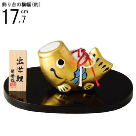 5月人形 鯉のぼり 置物 日本製 金塗り世鯉飾り 規格：大 【陶器 国産 こいのぼり 小さい ミニ コンパクト かわいい めでたい 金 5月人形コンパクト 端午の節句 ct 五月人形 置き物 室内 インテリア 子供の日 男の子 節句祝い 贈り物 ギフト プレゼント 即発対応