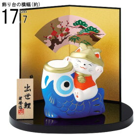 5月人形 日本製 招き猫出世鯉飾り 【陶器 招き猫 ねこ 猫 こいのぼり 鯉のぼり 小さい コンパクト かわいい カワイイ 5月人形コンパクト 端午の節句 ct 五月人形 置物 室内 玄関飾り インテリア 子供の日 男の子 節句祝い 贈り物 ギフト プレゼント 即発対応