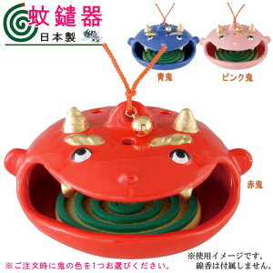 【 蚊取り線香入れ 】 鬼蚊遣り器 1個 選択: 赤鬼 ・ 青鬼 ・ ピンク鬼 日本製 【陶器 鬼 おに オニ デザイン おもしろい 蚊遣り線香入れ cy 蚊遣器 蚊取り線香ホルダー 家庭用 業務用 お土産