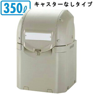 【 大型ゴミ集積容器シリーズ 】 ワイド集積保管容器ST 350L 【日本製/プラスチック製/大きいゴミ箱/送料無料/業務用/商業施設用/公共施設用/屋外/屋内/レストラン/飲食店/小売店/お店/学校/
