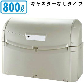 【 大型ゴミ集積容器シリーズ 】 ワイド集積保管容器ST　800L 【日本製/プラスチック製/大容量のゴミ箱/送料無料/業務用/商業施設用/公共施設用/屋外/屋内/レストラン/飲食店/小売店/お店/学校/病院/大型ペール/ごみ入れ/ごみ箱/ゴミの保管用/軽量 蓋付き/鍵穴付き】