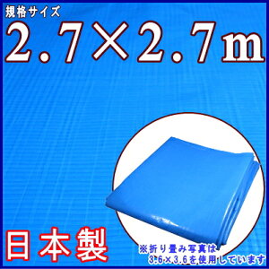 【 日本製 ・ ブルーシート ・ 厚手 】規格 2.7×2.7m (実寸2.62×2.61m)約 4.5畳サイズ 【アウトドア/レジャー用/農業用/土木用/産業用/ピクニックシート/レジャーシート/ビニールシート/プール