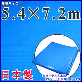 【 日本製 ・ ブルーシート ・ 厚手 】規格 5.4×7.2m （実寸5.29×7.11m）約 24畳サイズ【業務用/農業用/土木用/産業用/アウトドア】【町内会/学校/イベント/行事/雨除け/日除け/天幕】【特大/シート/ビニールシート/雨除けシート】【OS♯2500】