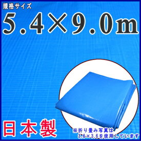 【 日本製 ブルーシート 厚手 送料無料 】規格 5.4×9.0m （実寸5.29×8.91m）約 30畳サイズ【業務用/農業用/土木用/産業用/アウトドア/町内会/学校/イベント/行事/雨除け/日除け/天幕/特大/シート/ビニールシート/雨除けシート/OS♯2500】