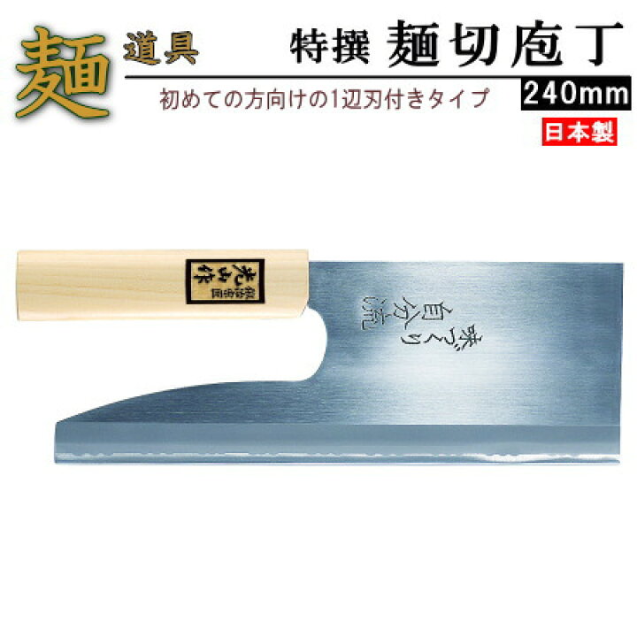 楽天市場】そば切り包丁 日本製 特撰全鋼麺切り包丁 240mm 【家庭用 