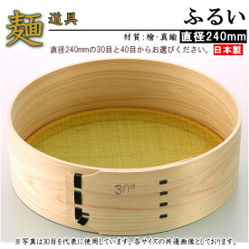 蕎麦打ち 道具 ふるい 直径24cm 選択：30目・40目 【家庭用 そば用品 粉ふるい そば道具 そば打ち 用品 そば打ち道具 ソバ打ち そば作り ソバ 蕎麦 うどん打ち 蕎麦作り 父の日 趣味 アミ そばがら 蕎麦殻 ふるい分け 網】