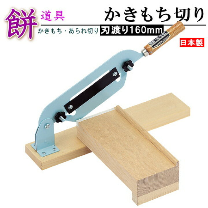 楽天市場】日本製 送料無料 かきもち切り機 刃渡り16cm 【家庭用 業務 