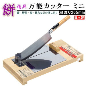 日本製 送料無料 ステンレス製 万能カッター 規格:ミニ 刃渡り26.5cm 【家庭用 ステンレス 錆びにくい 衛生的 業務用 農家 農業 漁業 餅道具 餅用品 調理器具 餅切り 餅きり包丁 包丁 庖丁 お