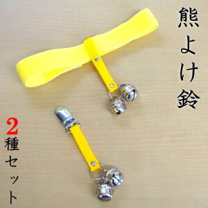 熊よけ 鈴 セット 熊よけ鈴 ベルトタイプ1個&クリップタイプ1個セット【日本製 熊鈴 アウトドア 登山 山登り 山歩き 渓流釣り 山仕事 山菜 山菜採り 山菜取り qi くま鈴 キャンプ アウトドア