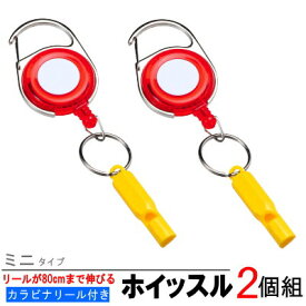 ホイッスル 2個組 カラビナリール付きミニホイッスル×2個 【防犯用 ランドセル 小学生 護身用 熊よけ 防災 災害時 緊急時 笛 ふえ 伸びる ミニホイッスル 登山 山登り 釣り qi 山仕事 山菜取り キャンプ 熊よけ 防犯グッズ 防災グッズ 登山用品 即発対応