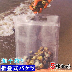折りたたみ ビニール バケツ 5枚組 日本製 折畳式潮干狩りバケツ×5個 約27cm×27cm 【潮干狩り 道具 あさり取り アサリ採り 袋タイプ 透明 簡易 バケツ 貝入れ アサリ はまぐり しじみ 入れ物 海
