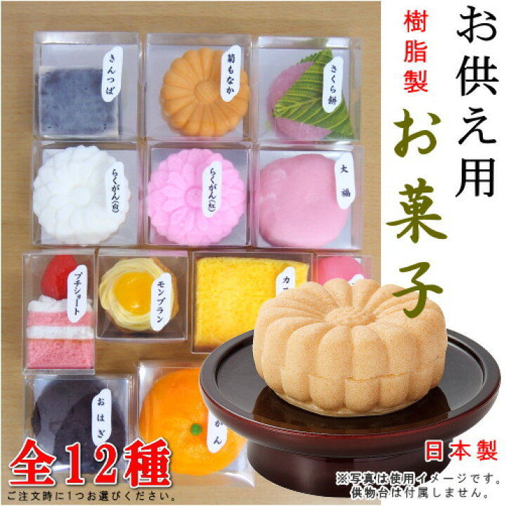 楽天市場 お供え物 本物そっくり 樹脂製品 日本製 お供え用菓子 1個 選択 全12種より1つお選び下さい 国産 仏具 仏壇用 お供え お菓子 和菓子 洋菓子 腐らない リアル 本物に 似ている お彼岸 お盆 Qi 大福 おはぎ カステラ きんつば 菊もなか だんご あす楽対応