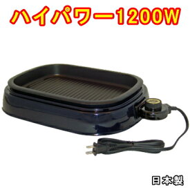 【 ホットプレート ・ ミニ ・ 日本製 】 コンパクト パワフルロースター 1200W 【家庭用/1人〜2人向き/焼肉/焼肉プレート/焼き肉/プレート/we/電気/プレート/新生活/家電/新生活応援/贈り物/ギフト/お祝い/誕生日プレゼント】【あす楽対応】