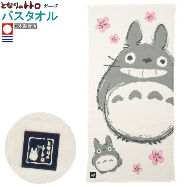 楽天市場 となりのトトロ グッズ 日本製 ガーゼ バスタオル 春風とトトロ 1枚 今治タオル 綿100 ジブリ キャラクター トトロ かわいい 可愛い 吸水性 水分 吸収力 良い タオル ガーゼタオル 大人 子供 誕生日 贈り物 ギフト プレゼント バス用品 雑貨 あす楽対応
