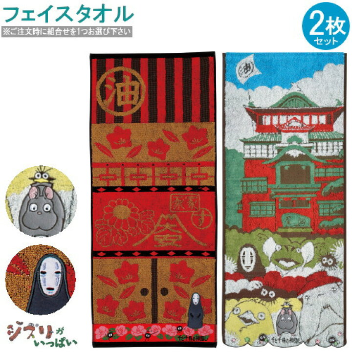 楽天市場】フェイスタオル 2枚組 千と千尋の神隠し 湯屋の中＆油屋と 