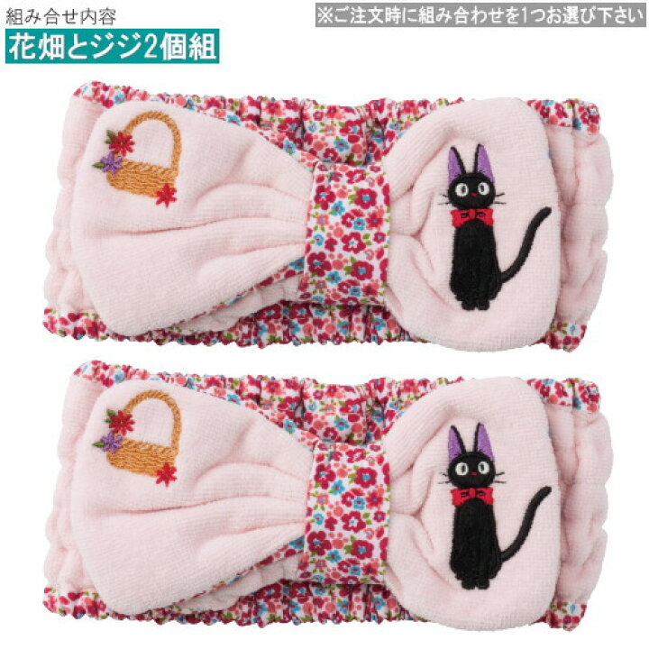 楽天市場】魔女の宅急便 グッズ 刺繍付きヘアバンド2個セット ※組合せを1つお選び下さい ジブリ キャラクター グッズ ヘアバンド かわいい 洗顔 お風呂上り プール ヘアターバン レディース 親子 キッズ 女の子 ピンク ブルー 花柄 黒猫 ねこ ジジ 雑貨 【あす楽対応 ... 楽天市場】魔女の宅急便 グッズ 刺繍付きヘアバンド2個セット ※組合せを1つお選び下さい ジブリ キャラクター グッズ ヘアバンド かわいい 洗顔 お風呂上り プール ヘアターバン レディース 親子 キッズ 女の子 ピンク ブルー 花柄 黒猫 ねこ ジジ 雑貨 【あす楽対応 ...