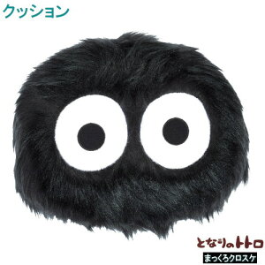 となりのトトロ グッズ まっくろクロスケのクッション 中材:ウレタンフォーム スタジオジブリ キャラクター アニメ かわいい クッション くろすけ クロスケ ダイカットクッション 可愛い