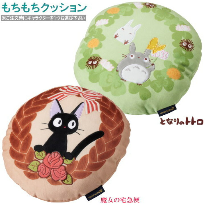 楽天市場 クッション もちもちクッション1個 選択 トトロ ジジ スタジオジブリ キャラクター アニメ かわいい もちもち となりのトトロ 魔女の宅急便 黒猫 ネコ ねこ グッズ 可愛い 柔らかい 触感 インテリア 雑貨 プレゼント 贈り物 ギフト 通販 販売 あす楽対応