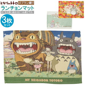 ランチョンマット となりのトトロ ゴブラン織りランチョンマット 3枚組 ※組合せを1つお選び下さい ジブリ アニメ キャラクター グッズ おしゃれ 華やか 高級感 かわいい デザイン マット 子供用 大人用 贈り物 ギフト プレゼント キッチン雑貨 【あす楽対応】