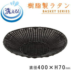 【 バスケット かご トレー 】 樹脂製ラタン 丸型トレイ (ブラック)直径:約400×高さ70mm 【洗える/食器洗浄機対応/水洗い/食洗機OK/清潔/ささくれない/丈夫/長持ち/業務用/ベーカリーバスケ