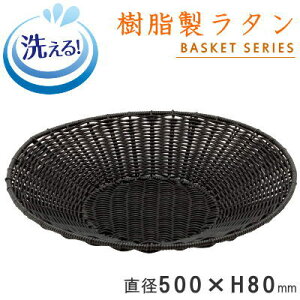 【 バスケット かご トレー 】 樹脂製ラタン 丸型トレイ (ブラック)直径:約500×高さ80mm 【洗える/食器洗浄機対応/水洗い/食洗機OK/清潔/ささくれない/丈夫/長持ち/業務用/ベーカリーバスケ