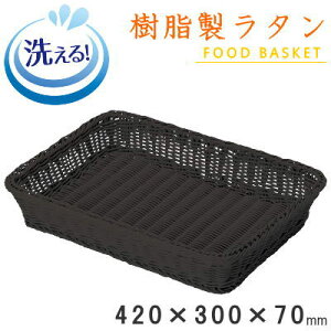 【 バスケット かご 】 樹脂製ラタン 樹脂製フードバスケット ブラック 420×300×高70mm M:8枚取り【水洗いOK/食洗機対応/衛生的/丈夫/長持ち/業務用/食品スーパー/フードバスケット/ジャガイ