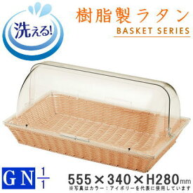 【 フードカバー付き 】 GNシリーズ 樹脂製ラタン 半回転カバー付きベーカリーバスケット （長角1/1サイズH100mmバスケット） 【送料無料/洗える/食洗機対応/かご/カゴ/清潔/ささくれない/丈夫/長持ち/業務用/ホテル/朝食会場/パン スイーツ 陳列容器/衛生的