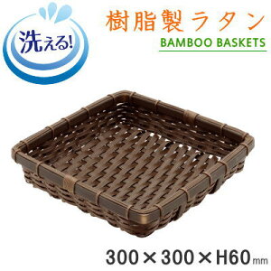 【 ザル 】 樹脂製ラタン 竹モデル 濃い茶 角深ザル 約30cm×30cm×6cm 【プラスチック製/食器洗浄機対応/業務用/調理器具/家庭用/キッチン用品/角型/野菜 盛り付け用/ざる/カゴ/衛生的/丈夫/長持