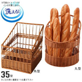 バスケット かご 樹脂製ラタン バゲットスタンド 35型×1個 選択： 丸型 ・ 角型 【洗える 食洗機対応 洗剤洗いOK 清潔 フランスパン用 丈夫 長持ち おしゃれ 業務用 ベーカリーバスケット ベーカリーショップ 店 小売店 店舗 パン屋さん タテ型 カゴ 衛生的