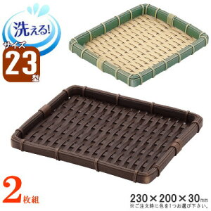 ザル 2枚組 樹脂製ラタン 竹モデル 浅型ザル 「角」 約:23cm×20cm×2枚 選択:竹色・濃茶 【プラスチック製 角型 ざる 衛生的 丈夫 長持ち 和風 業務用 デパート 食品スーパー 精肉コーナー 惣