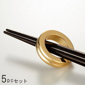 【 箸置き 5個 セット 】 リングレスト ライン2 金メッキ仕上げ×5個 【日本製/業務用/食器/和食器/洋食器/ステンレス/カトラリー/ホテル/飲食店/家庭用/キッチン用品/金属製/レスト/はしおき