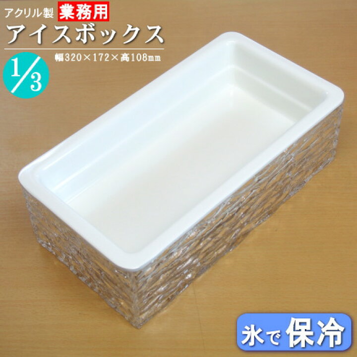 楽天市場】保冷 盛り付け アイスボックスセット 波板 規格サイズ：3分 