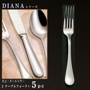 フォーク 5本 セット 【DIANAシリーズ】 テーブルフォーク 200mm×5本 【大きめサイズ/日本製/洋食器/ステンレス/カトラリー/ダイアナ/業務用/ホテル/レストラン/料理店/フランス料理 コース料理