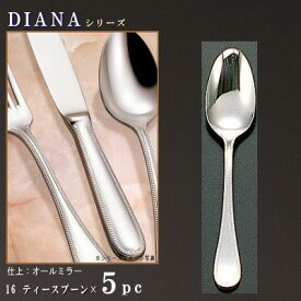 スプーン 5本 セット 【DIANAシリーズ】 ティースプーン 132mm×5本 【日本製/洋食器/ステンレス/カトラリー/ダイアナ/業務用/ホテル/洋食店/喫茶店/カフェ/ティーカップ用のスプーン/家庭用/キッチン用品/キッチン小物/食器/お洒落/おしゃれ/高級感】