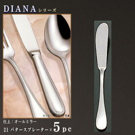 5本 セット 【DIANAシリーズ】 バタースプレーター 130mm×5本 【日本製/洋食器/ステンレス/カトラリー/ダイアナ/業務用/ホテル/洋食店/喫茶店/カフェ/キッチン用品/キッチン小物/食器/バターナイフ/ホットケーキのナイフにも/おしゃれ/シンプル】