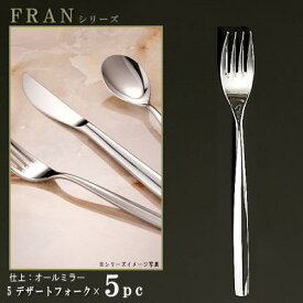 フォーク 5本セット 【FRANシリーズ】【仕上：オールミラー】 デザートフォーク 185mm×5本 【日本製/洋食器/ステンレス/カトラリー/フラン/業務用/ホテル/洋食店/ハンバーグフォーク/ステーキフォーク/パスタフォーク/家庭用/キッチン用品/食器/シンプル】