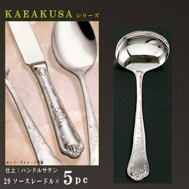 レードル 5本 セット 【KARAKUSAシリーズ】 ソースレードル 156mm×5本 【日本製/洋食器/ステンレス/カトラリー/唐草/業務用/ホテル/洋食店/喫茶店/キッチン用品/ドレッシングをかける時や カレーポットからカレーをすくう時にも/食器/高級感/華やか/上品】