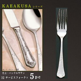 取り分けフォーク 5本 セット 【KARAKUSAシリーズ】 サービスフォーク 210mm×5本 【日本製/洋食器/ステンレス/カトラリー/唐草/業務用/ホテル/バイキング/朝食会場/洋食店/キッチン用品/お料理や サラダの とりわけ フォーク/食器/高級感/華やか/上品】