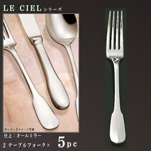 フォーク 5本 セット 【LE CIELシリーズ】 テーブルフォーク 195mm×5本 【大きめサイズ/日本製/洋食器/ステンレス/カトラリー/ル シエル/業務用/ホテル/レストラン/料理店/フランス料理 コース料