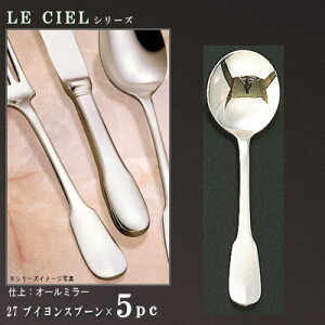 �X�v�[�� 5�{ �Z�b�g �yLE CIEL�V���[�Y�z �u�C�����X�v�[�� 148mm×5�{ �y���{��/�m�H��/�X�e�����X/�J�g�����[/�� �V�G��/�Ɩ��p/�ƒ�p/�L�b�`���p�i/�X�[�v�p/�u�C�����J�b�v�p�A �X�[�v�J�b