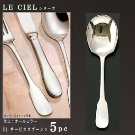 取り分けスプーン 5本 セット 【LE CIELシリーズ】 サービススプーン 212mm×5本 【日本製/洋食器/ステンレス/カトラリー/ル シエル/業務用/ホテル/洋食店/キッチン用品/野菜 サラダの とりわけ スプーン/食器/贈り物/開業祝い/ギフト/開店 お祝い/プレゼント】