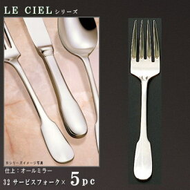 取り分けフォーク 5本 セット 【LE CIELシリーズ】 サービスフォーク 212mm×5本 【日本製/洋食器/ステンレス/カトラリー/ル シエル/業務用/ホテル/洋食店/キッチン用品/お料理や サラダの とりわけ フォーク/贈り物/開業祝い/ギフト/開店 お祝い/プレゼント】