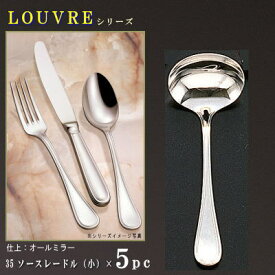 レードル 5本セット 【LOUVREシリーズ】 ソースレードル （小）134mm×5本 【日本製/洋食器/ステンレス/カトラリー/ルーブル/業務用/ホテル/洋食店/喫茶店/レストラン/ドレッシングをかける時や カレーポットからカレーをすくう時にも/小さめ/上品/シンプル】