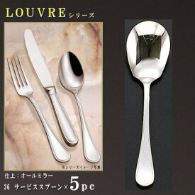 取り分けスプーン 5本セット 【LOUVREシリーズ】 サービススプーン 198mm×5本 【日本製/洋食器/ステンレス/カトラリー/ルーブル/業務用/ホテル/バイキング/朝食会場/洋食店/キッチン用品/お料理や サラダの とりわけ スプーン/食器/おしゃれ/シンプル】