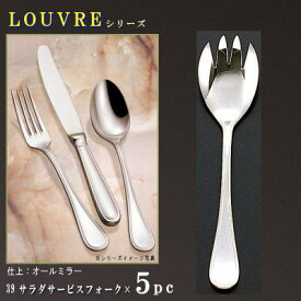 取り分けフォーク 5本セット 【LOUVREシリーズ】 サラダサービスフォーク 194mm×5本 【日本製/洋食器/ステンレス/カトラリー/ルーブル/業務用/ホテル/バイキング/朝食会場/洋食店/キッチン用品/野菜 サラダの とりわけ スプーン/食器/おしゃれ/シンプル】