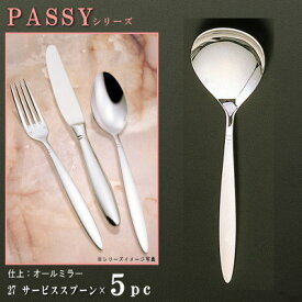 取り分けスプーン 5本セット 【PASSYシリーズ】【仕上：オールミラー】 サービススプーン 210mm×5本 【日本製/洋食器/ステンレス/カトラリー/パッシー/業務用/ホテル/バイキング/朝食会場/洋食店/キッチン用品/お料理や サラダの とりわけ スプーン】