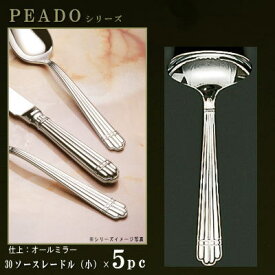 レードル 5本セット 【PRADOシリーズ】【仕上：オールミラー】 ソースレードル （小）140mm×5本 【日本製/洋食器/ステンレス/カトラリー/プラド/業務用/ホテル/洋食店/喫茶店/ドレッシングをかける時や カレーポットからカレーをすくう時にも/上品/高級感】