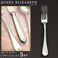 フォーク 5本セット 【クイーン-エリザベスシリーズ】 デザートフォーク 187mm×5本 【日本製/洋食器/ス…
